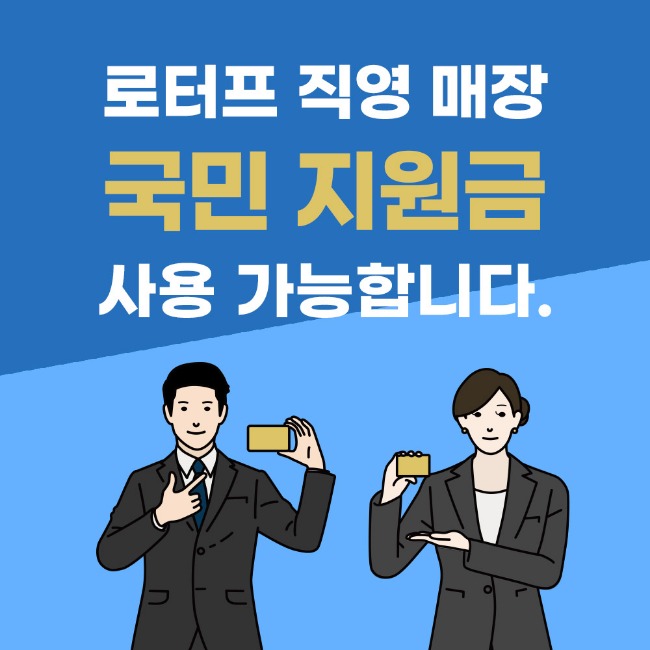 [마감]로터프 직영 매장 국민 지원금 사용가능